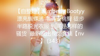 【自整理】Kimberly Bootyy 漂亮蝴蝶逼 丰满蜜桃臀 徒步半路脱光衣服 到底是怎样的骚货  最新流出视频合集【nv】 (343)