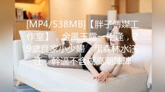 [MP4/538MB]【胖子傳媒工作室】，金風玉露一相逢，29歲良家小少婦，黑森林水汪汪，幹逼不含糊高潮陣陣