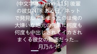 (中文字幕) [hmn-115] 後輩の彼女NTR ある日、ネットで発見してしまったのは俺の大嫌いな地元の先輩に何度も何度も中出しされてイカされまくる彼女の動画だった… 月乃ルナ