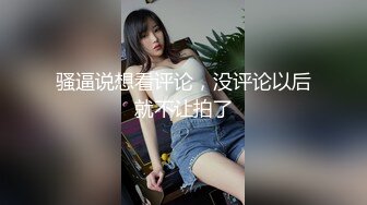 骚逼说想看评论，没评论以后就不让拍了