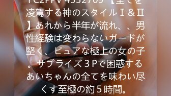 FC2PPV 4332709 【全てを凌駕する神のスタイルⅠ＆Ⅱ】あれから半年が流れ、、男性経験は変わらないガードが堅く、ピュアな極上の女の子。サプライズ３Pで困惑するあいちゃんの全てを味わい尽くす至極の約５時間。