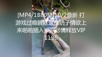 [MP4/1880M]10/2最新 打游戏过瘾就抠逼揉奶子情欲上来啪啪插入操穴尽情释放VIP1196