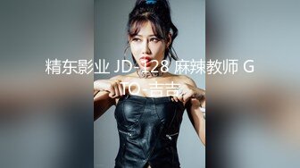 精东影业 JD-128 麻辣教师 GTO-吉吉