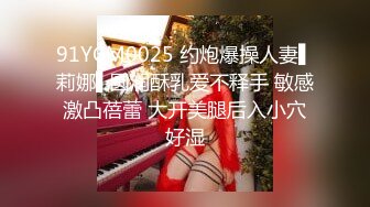 91YCM0025 约炮爆操人妻▌莉娜▌圆润酥乳爱不释手 敏感激凸蓓蕾 大开美腿后入小穴好湿