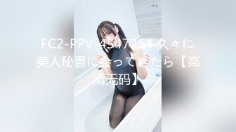 FC2-PPV-4547754 久々に美人秘書に会ってきたら【高清无码】