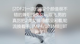 [2DF2]一次约啪2个颜值很不错的兼职援交女玩双飞,男的真厉把2美女搞得都没闲着,轮流换着干, [MP4/103MB][BT种子]