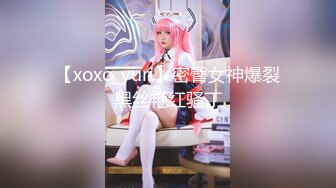 【xoxo_yuri】密臀女神爆裂黑丝艳红骚丁