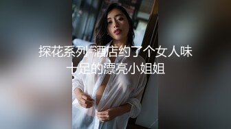 探花系列-酒店约了个女人味十足的漂亮小姐姐