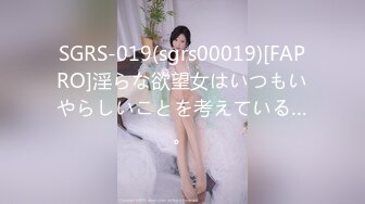 SGRS-019(sgrs00019)[FAPRO]淫らな欲望女はいつもいやらしいことを考えている…。