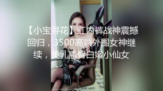 【小宝寻花】红内裤战神震撼回归，3500高端外围女神继续，美乳翘臀白嫩小仙女