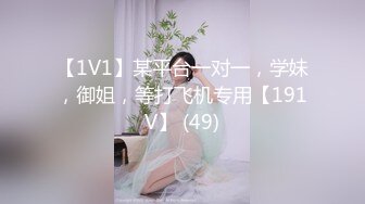 【1V1】某平台一对一，学妹，御姐，等打飞机专用【191V】 (49)