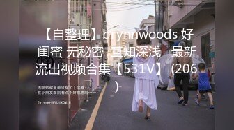 【自整理】brynnwoods 好闺蜜 无秘密  互知深浅   最新流出视频合集【531V】 (206)