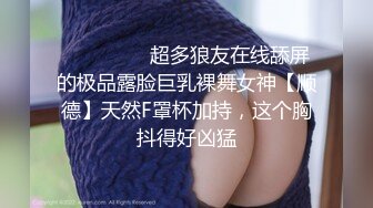 ❤️❤️❤️超多狼友在线舔屏的极品露脸巨乳裸舞女神【顺德】天然F罩杯加持，这个胸抖得好凶猛