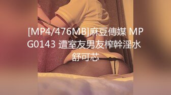 [MP4/476MB]麻豆傳媒 MPG0143 遭室友男友榨幹淫水 舒可芯