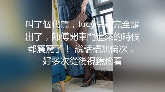 叫了個代駕，lucy早就完全露出了，師傅開車門進來的時候都震驚了！ 說話語無倫次，好多次從後視鏡偷看