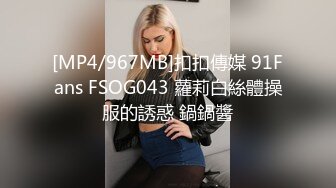 [MP4/967MB]扣扣傳媒 91Fans FSOG043 蘿莉白絲體操服的誘惑 鍋鍋醬