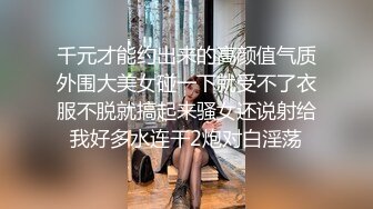 千元才能约出来的高颜值气质外围大美女碰一下就受不了衣服不脱就搞起来骚女还说射给我好多水连干2炮对白淫荡