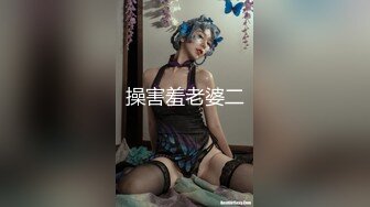 操害羞老婆二