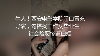 牛人！西安电影学院门口冒充导演，勾搭找工作女毕业生，社会险恶惨遭白嫖