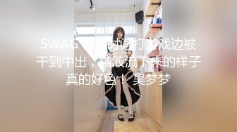 SWAG 电玩时间打游戏边被干到中出，精液流下来的样子真的好色！ 吴梦梦