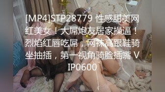 [MP4]STP28779 性感甜美网红美女！大屌炮友居家操逼！烈焰红唇吃屌，网袜高跟鞋骑坐抽插，第一视角骑脸插嘴 VIP0600