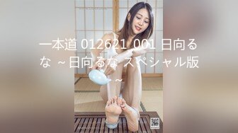 一本道 012621_001 日向るな ～日向るな スペシャル版～