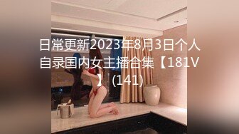 日常更新2023年8月3日个人自录国内女主播合集【181V】 (141)