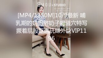 [MP4/1350M]10/9最新 哺乳期的奶妈挤奶子喝骚穴特写撅着屁股抠逼玩赚外快VIP1196