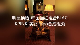 明星换脸_韩国当红组合BLACKPINK_美女Jisoo合成视频