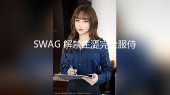 SWAG 解禁生澀完全服侍