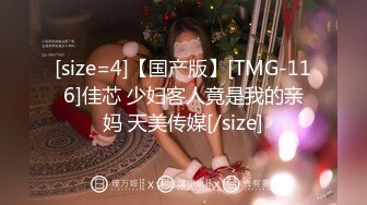 [size=4]【国产版】[TMG-116]佳芯 少妇客人竟是我的亲妈 天美传媒[/size]