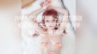 [MP4/984MB]6-26安防酒店 偷拍长屌大学生猛干娇小学生妹，一夜搞两次