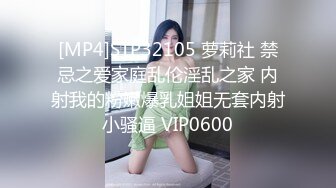 [MP4]STP32105 萝莉社 禁忌之爱家庭乱伦淫乱之家 内射我的粉嫩爆乳姐姐无套内射小骚逼 VIP0600