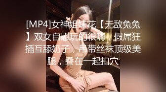 [MP4]女神姐妹花【无敌兔兔】双女自慰玩的很嗨，假屌狂插互舔奶子，吊带丝袜顶级美腿，叠在一起扣穴