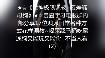 ★☆《大神极限调教☛反差骚母狗》★☆贵圈字母电报群内部分享17位贱人日常各种方式花样调教~喝尿舔马桶吃屎遛狗又能玩又能肏⭐不当人看 (2)