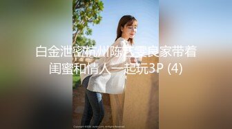 白金泄密杭州陈艺雯良家带着闺蜜和情人一起玩3P (4)