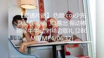 【新速片遞】 伪娘 cos少先队员在电梯门口露出 振动棒伺候牛牛 边射精边敬礼 [286MB/MP4/06:32]