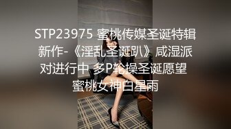 STP23975 蜜桃传媒圣诞特辑新作-《淫乱圣诞趴》咸湿派对进行中 多P轮操圣诞愿望 蜜桃女神白星雨