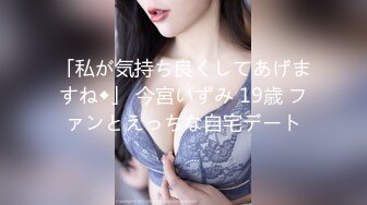 「私が気持ち良くしてあげますね◆」 今宮いずみ 19歳 ファンとえっちな自宅デート