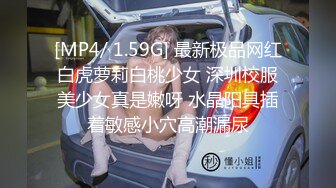 [MP4/ 1.59G] 最新极品网红白虎萝莉白桃少女 深圳校服美少女真是嫩呀 水晶阳具插着敏感小穴高潮漏尿