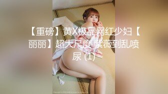 【重磅】黄X极品网红少妇【丽丽】超大尺度 紫薇到乱喷尿 (1)