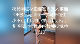 秘秘网红私拍泄密！万人求档OF极品马甲线一字马舞蹈生小不点【我的小尤西】订阅，紫薇露出裸舞啪啪超强视觉冲击 (10)