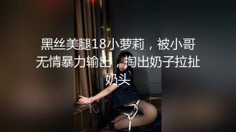 黑丝美腿18小萝莉，被小哥无情暴力输出，掏出奶子拉扯奶头