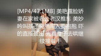 [MP4/47.1MB] 美艳露脸娇妻在家被老公老汉推车 美妙吟叫孩子突然闯入要抱抱 吓的直接拔出 光着身子去哄继续接着干