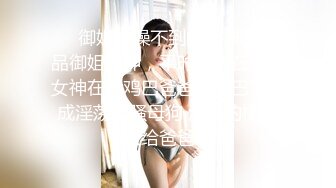 ❤️御姐你操不到的女神❤️极品御姐女神，平时高高在上的女神在大鸡巴爸爸的鸡巴下变成淫荡的骚母狗 淫荡的模样只给爸爸看