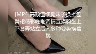 [MP4]高颜值细腿妹子换上包臀裙精彩啪啪调情互摸骑坐上下套弄站立后入多种姿势换着操