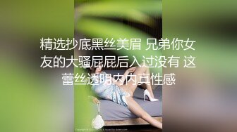 精选抄底黑丝美眉 兄弟你女友的大骚屁屁后入过没有 这蕾丝透明内内真性感