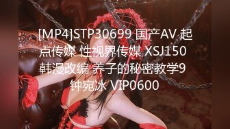 [MP4]STP30699 国产AV 起点传媒 性视界传媒 XSJ150 韩漫改编 养子的秘密教学9 钟宛冰 VIP0600