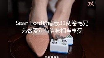 Sean Ford珍藏版31两卷毛兄弟做爱别有韵味相当享受