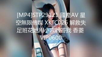 [MP4]STP29121 國產AV 星空無限傳媒 XKTC026 解救失足班花她用小穴報答我 香菱 VIP0600